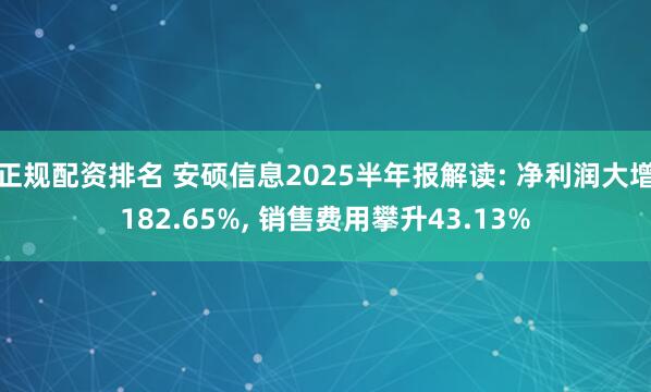 正规配资排名 安硕信息2025半年报解读: 净利润大增182.65%, 销售费用攀升43.13%