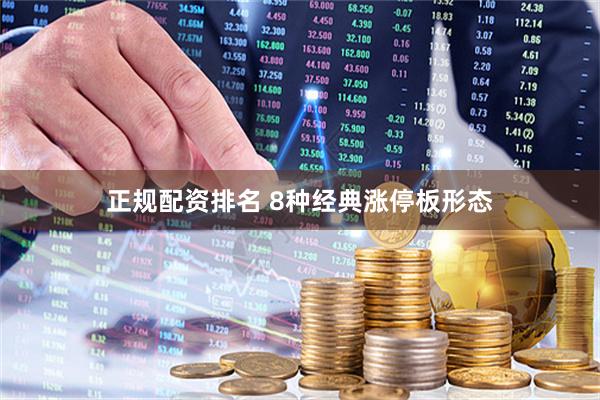 正规配资排名 8种经典涨停板形态