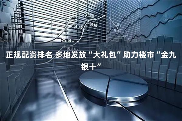 正规配资排名 多地发放“大礼包”助力楼市“金九银十”